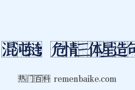 混沌链：危情三体星造句是什么意思的图片